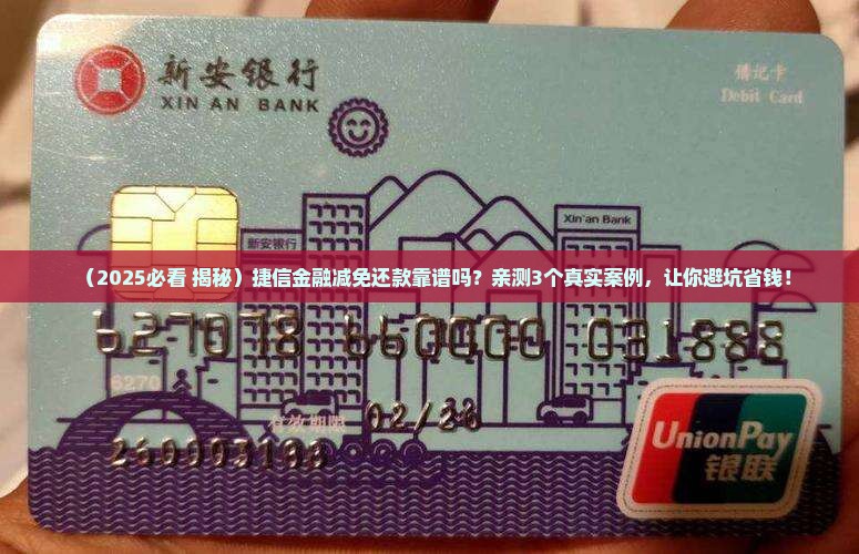 捷信金融减免还款真的靠谱吗
