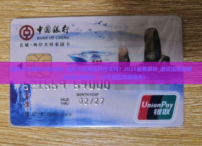 信用卡逾期违约合法吗信用卡逾期违约合法吗