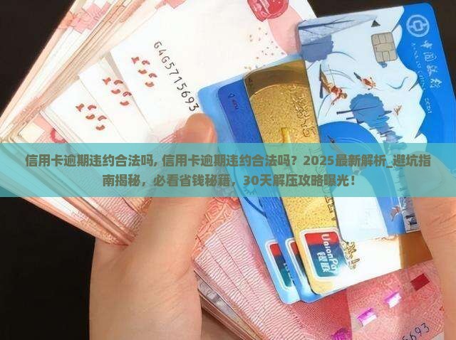 信用卡逾期违约合法吗信用卡逾期违约合法吗