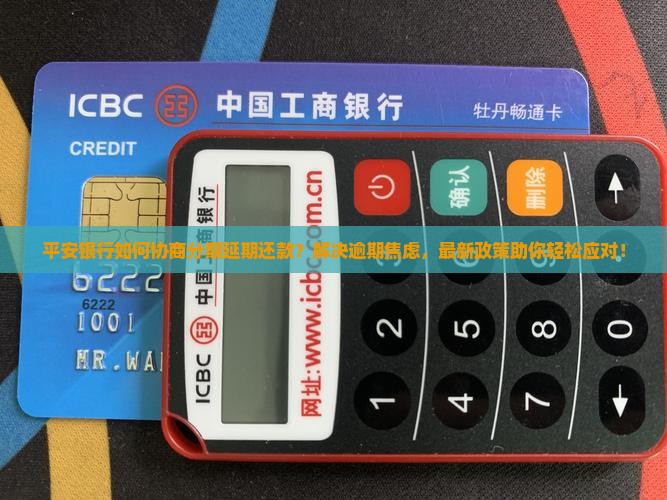 平安银行如何协商分期延期还款方法