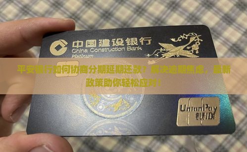 平安银行如何协商分期延期还款方法