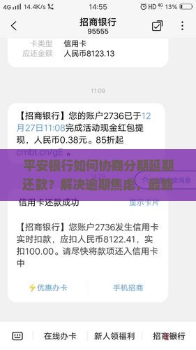 平安银行如何协商分期延期还款方法