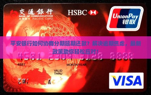 平安银行如何协商分期延期还款方法
