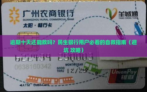 民生银行逾期十天了如何处理