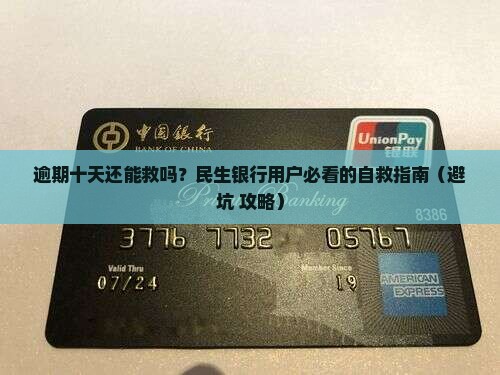 民生银行逾期十天了如何处理