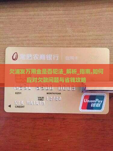 欠浦发万用金是否犯法