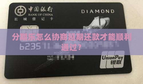 分期乐怎么协商延期还款才能顺利通过