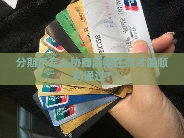 分期乐怎么协商延期还款才能顺利通过