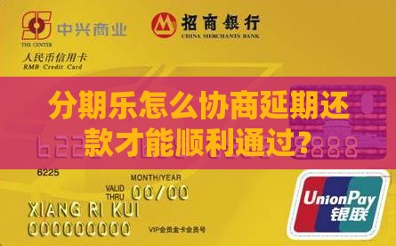 分期乐怎么协商延期还款才能顺利通过