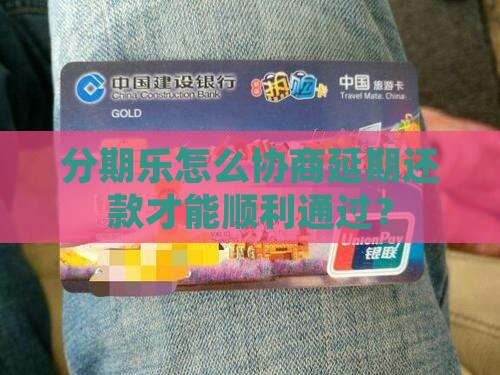 分期乐怎么协商延期还款才能顺利通过