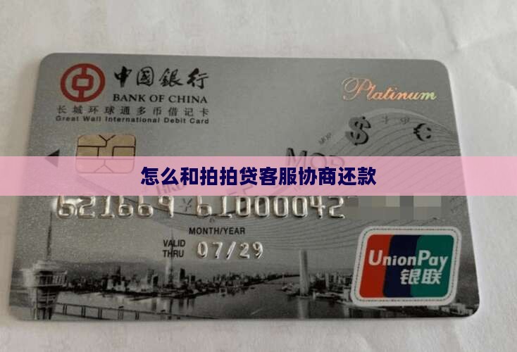 怎么和拍拍贷客服协商还款