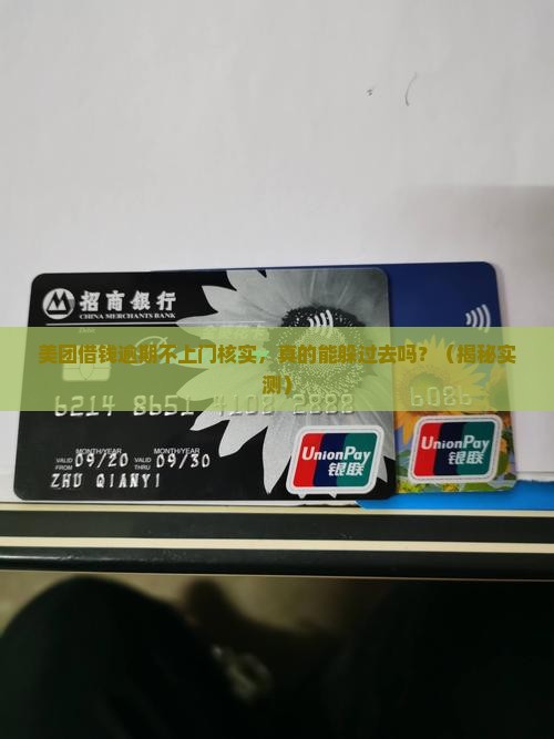 美团借钱逾期不上门核实会怎样处理