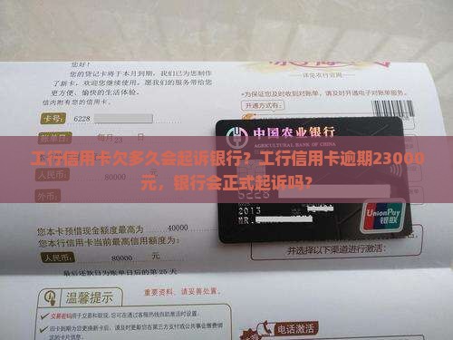 工行信用卡欠多久会起诉