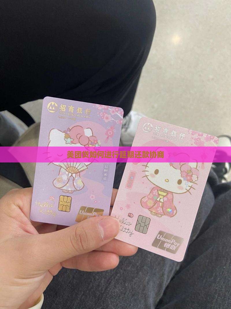 美团贷如何进行延期还款协商
