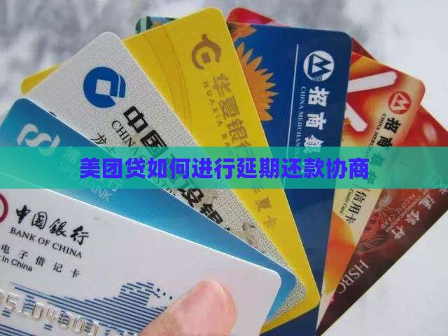 美团贷如何进行延期还款协商
