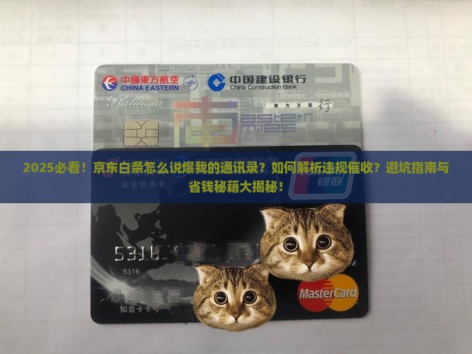 京东白条怎么说爆我的通讯录