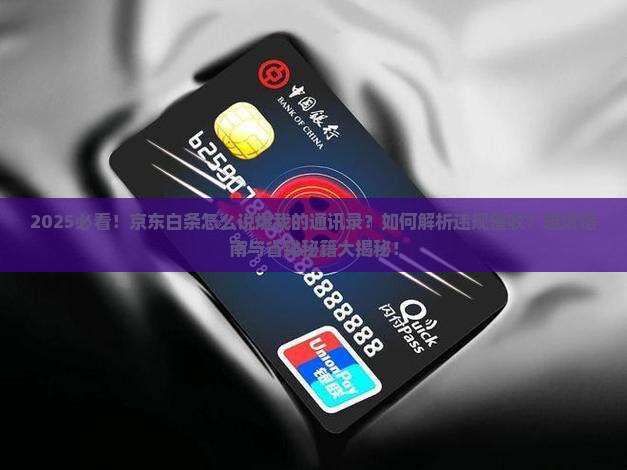 京东白条怎么说爆我的通讯录