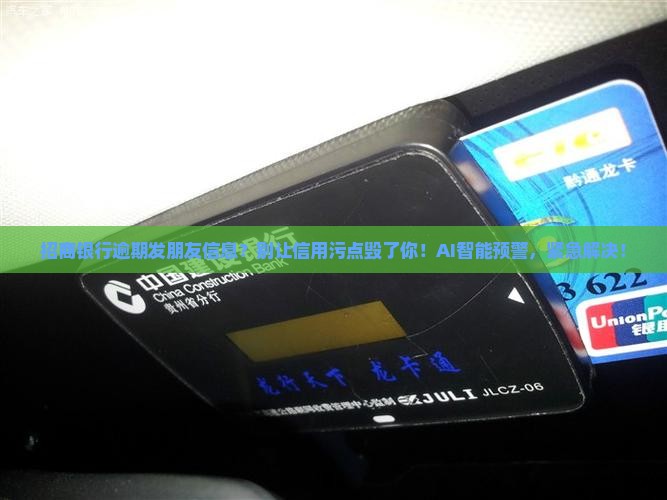 招商银行逾期发朋友信息