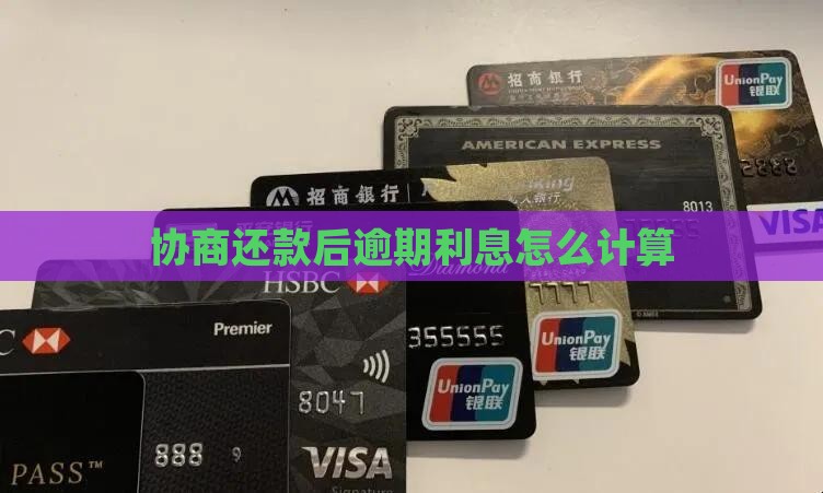 协商还款后逾期利息怎么计算