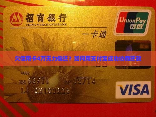 欠信用卡4万无力偿还？如何用支付宝成功协商还款