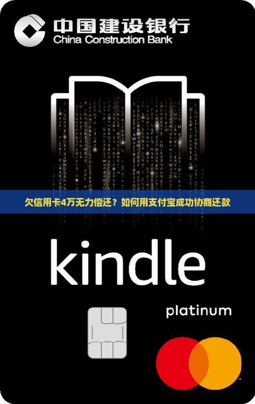 欠信用卡4万无力偿还？如何用支付宝成功协商还款