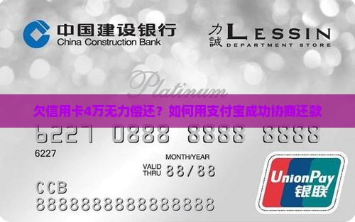 欠信用卡4万无力偿还？如何用支付宝成功协商还款