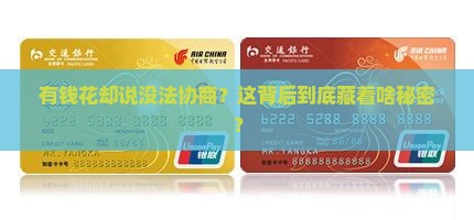 有钱花却说没法协商？这背后到底藏着啥秘密？