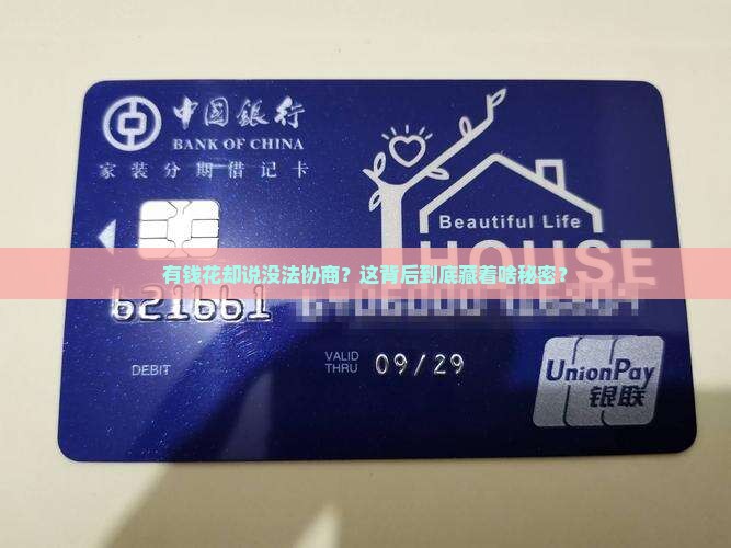 有钱花却说没法协商？这背后到底藏着啥秘密？