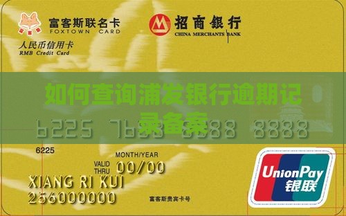如何查询浦发银行逾期记录备案