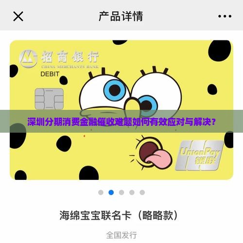 深圳分期消费金融催收难题如何有效应对与解决？
