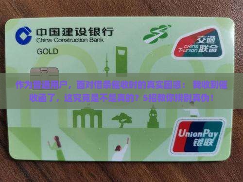 作为普通用户，面对借条催收时的真实困惑： 我收到催收函了，这究竟是不是真的？5招教你辨别真伪！