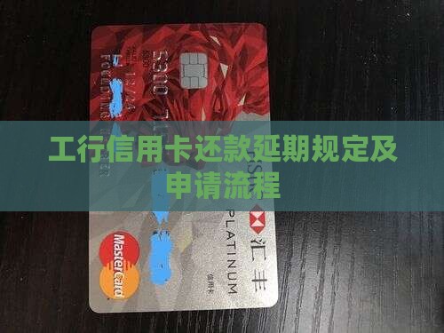 工行信用卡还款延期规定及申请流程