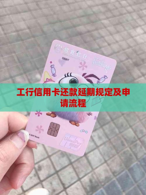 工行信用卡还款延期规定及申请流程