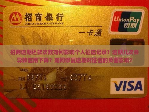 招商逾期还款次数如何影响个人征信记录？逾期几次会导致信用下降？如何修复逾期对征信的负面影响？