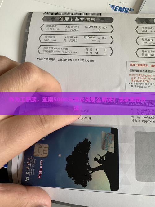 作为工薪族，逾期5000元滴水贷怎么解决？急求靠谱方法！