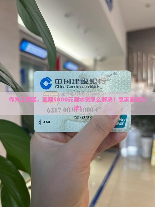 作为工薪族，逾期5000元滴水贷怎么解决？急求靠谱方法！
