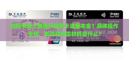 如何申请工商银行信用卡减免本金？具体操作步骤、条件和所需材料是什么？