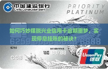 如何巧妙摆脱兴业信用卡逾期噩梦，实现停息挂账的秘诀？