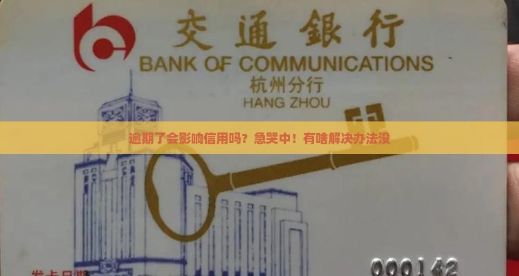 逾期了会影响信用吗？急哭中！有啥解决办法没