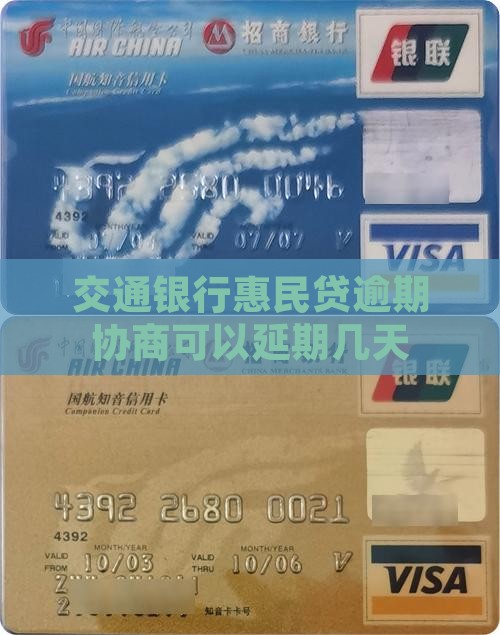 交通银行惠民贷逾期协商可以延期几天