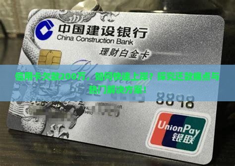 信用卡欠款200万，如何快速上岸？探究还款痛点与热门解决方案！