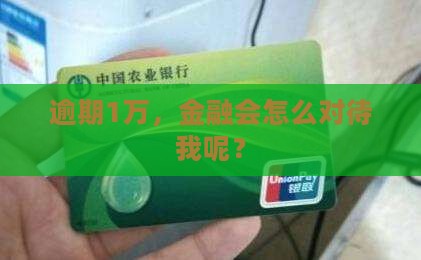 逾期1万，金融会怎么对待我呢？