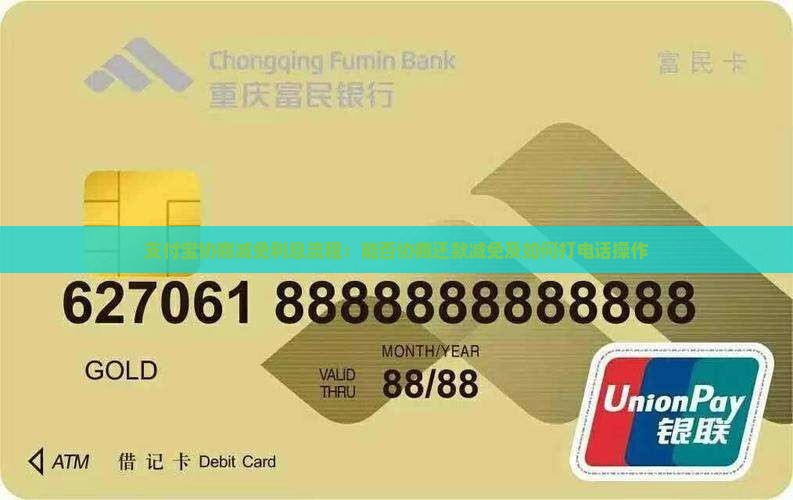 支付宝协商减免利息流程：能否协商还款减免及如何打电话操作