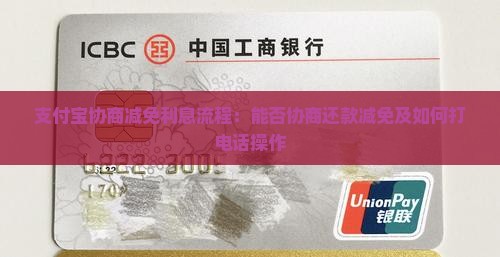 支付宝协商减免利息流程：能否协商还款减免及如何打电话操作