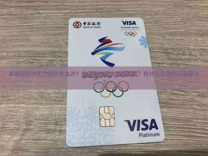 多家信用卡无力偿还怎么办？如何有效解决逾期问题？有什么实用的还款建议？