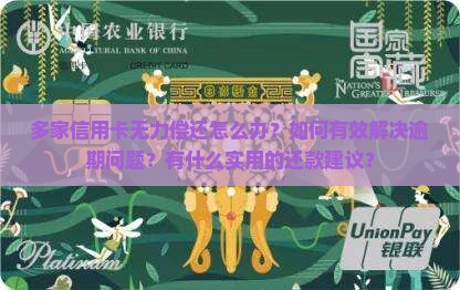 多家信用卡无力偿还怎么办？如何有效解决逾期问题？有什么实用的还款建议？