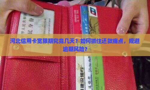 河北信用卡宽限期究竟几天？如何抓住还款痛点，规避逾期风险？