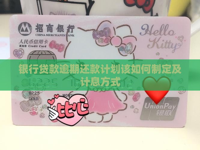 银行贷款逾期还款计划该如何制定及计息方式