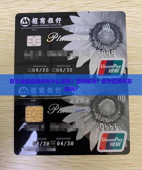 京东金融逾期会有什么后果？如何解决？会对信用有影响吗？