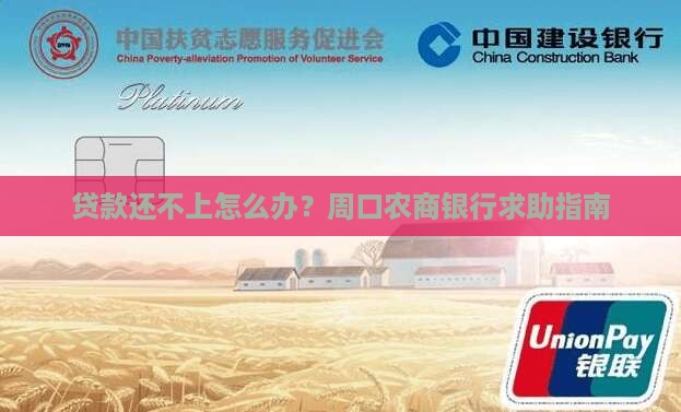 贷款还不上怎么办？周口农商银行求助指南